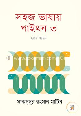  সহজ ভাষায় পাইথন ৩