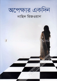 অপেক্ষার একদিন image