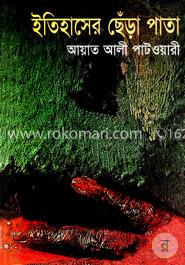 ইতিহাসের ছেঁড়া পাতা