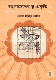 বাংলাদেশের ভূ-প্রকৃতি