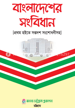 বাংলাদেশের সংবিধান