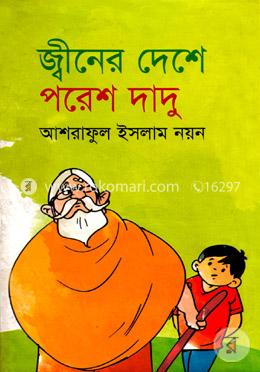 জ্বীনের দেশে পরেশ দাদু image
