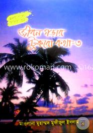  জীবন গড়ার টুকরো কথা-৩