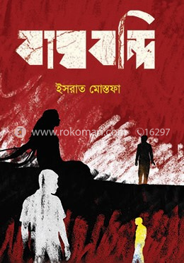 বাঘবন্দি image