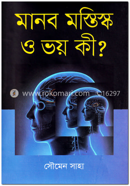 মানব মস্তিস্ক ও ভয় কী?