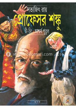 প্রোফেসর শঙ্কু চী-চিং-আশ্চর্য পুতুল (প্রোফেসর শঙ্কু কমিক্স) image