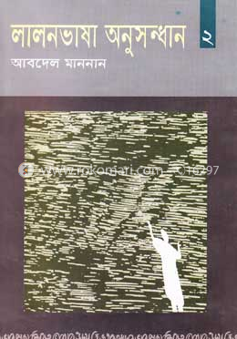 লালনভাষা অনুসন্ধান ২ (ব্যঞ্জনবর্ণ) image