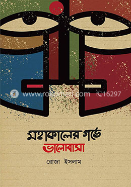 মহাকালের গর্ভে ভালোবাসা