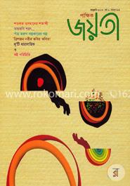 পাক্ষিক জয়তী - জানুয়ারি-২০১৭ image