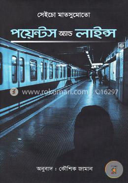 পয়েন্টস অ্যান্ড লাইন্স image