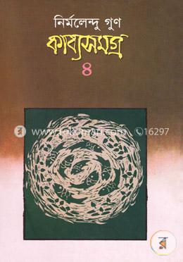 কাব্যসমগ্র- ৪