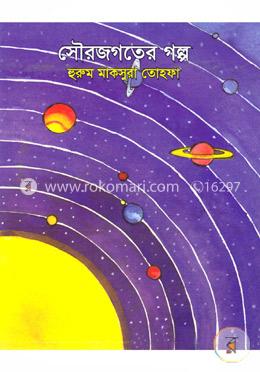 সৌরজগতের গল্প