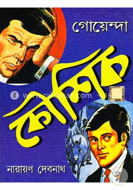 গোয়েন্দা কৌশিক image