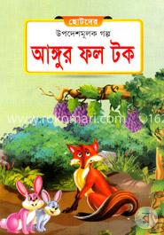 আঙ্গুর ফল টক