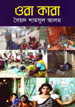 ওরা কারা