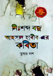 নিঃশব্দ বজ্র আহসান হাবীব-এর কবিতা