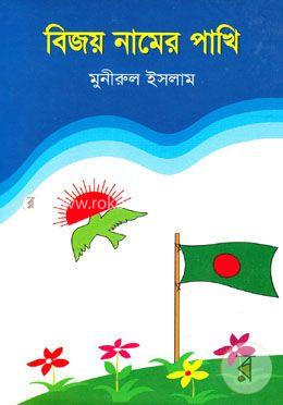 বিজয় নামের  পাখি 