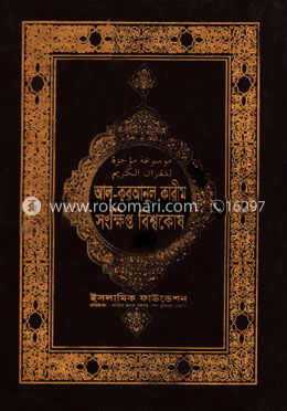 আল কুরআনুল কারীম সংক্ষিপ্ত বিশ্বকোষ (১ম-৫ম) খন্ড