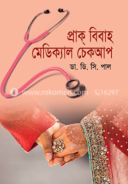 প্রাক্ বিবাহ মেডিক্যাল চেকআপ