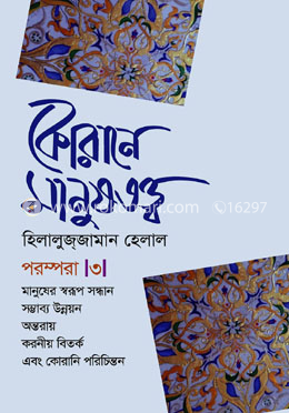 কোরানে মানুষতত্ত্ব পরম্পরা -৩ 