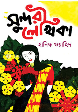 সুন্দরী লেখিকা