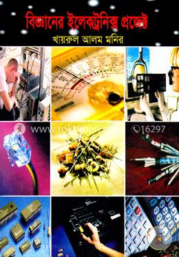 বিজ্ঞানের ইলেকট্রনিক্স প্রজেক্ট image