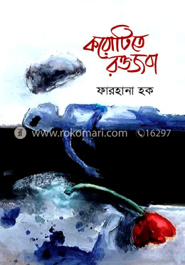 করোটিতে রক্তজবা
