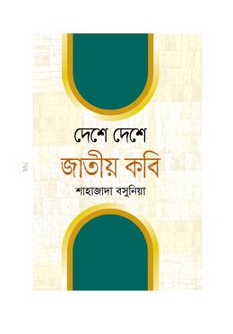 দেশে দেশে জাতীয় কবি