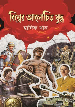 বিশ্বের আলোচিত যুদ্ধ image