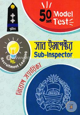 সাব ইন্সপেক্টর নিয়োগ সহায়িকা (২০১৯ সালের নিয়োগ পরিক্ষার জন্য)