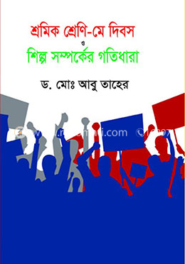 শ্রমিক শ্রেণী - মে দিবস ও শিল্প সম্পর্কের গতিধারা