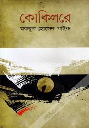 কোকিলরে