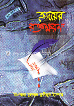 হৃদয়ের রক্তক্ষরণ (উপন্যাস) image