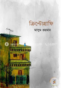 ক্রিপ্টোগ্রাফি
