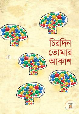 চিরদিন তোমার আকাশ image