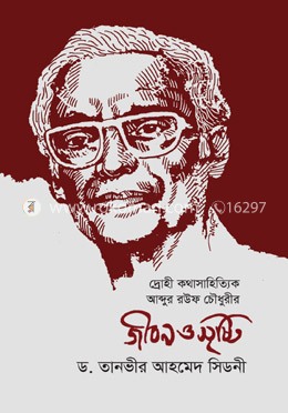 দ্রোহী কথাসাহিত্যিক আব্দুর রউফ চৌধুরীর জীবন ও সৃষ্টি