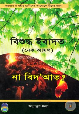 বিশুদ্ধ ইবাদত (নেক আমল) না বিদআত image