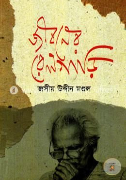 জীবনের রেলগাড়ি