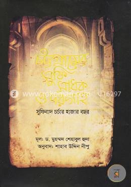 চট্টগ্রামের সুফি সাধক ও দরগাহ: সুফিবাদ চর্চার হাজার বছর