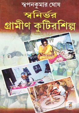 স্বনির্ভর গ্রামীণ কুটিরশিল্প image