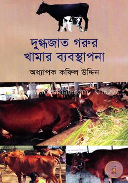 দুগ্ধজাত গরুর খামার ব্যবস্থাপনা image