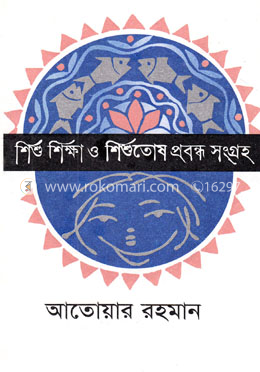 শিশু শিক্ষা ও শিশুতোষ প্রবন্ধ সংগ্রহ image