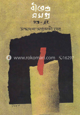 বীরেন্দ্রসমগ্র ২য় খন্ড