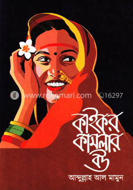 কাইকর কামলার বউ image