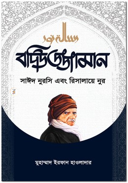 বদিউজ্জামান সাঈদ নুরসি এবং রিসালায়ে নুর image
