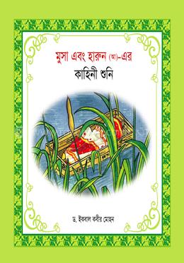 মুসা এবং হারুন (আ)- এর কাহিনী শুনি image