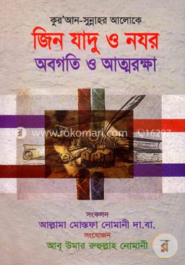 জিন যাদু ও নযর অবগতি ও আত্মরক্ষা