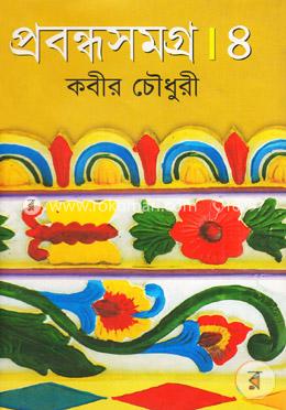 প্রবন্ধসমগ্র-৪