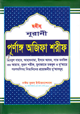 ছহীহ্ নূরানী পূর্ণাঙ্গ অজিফা শরীফ
