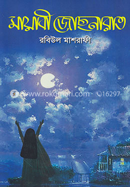 মায়াবী জোছনারাত image